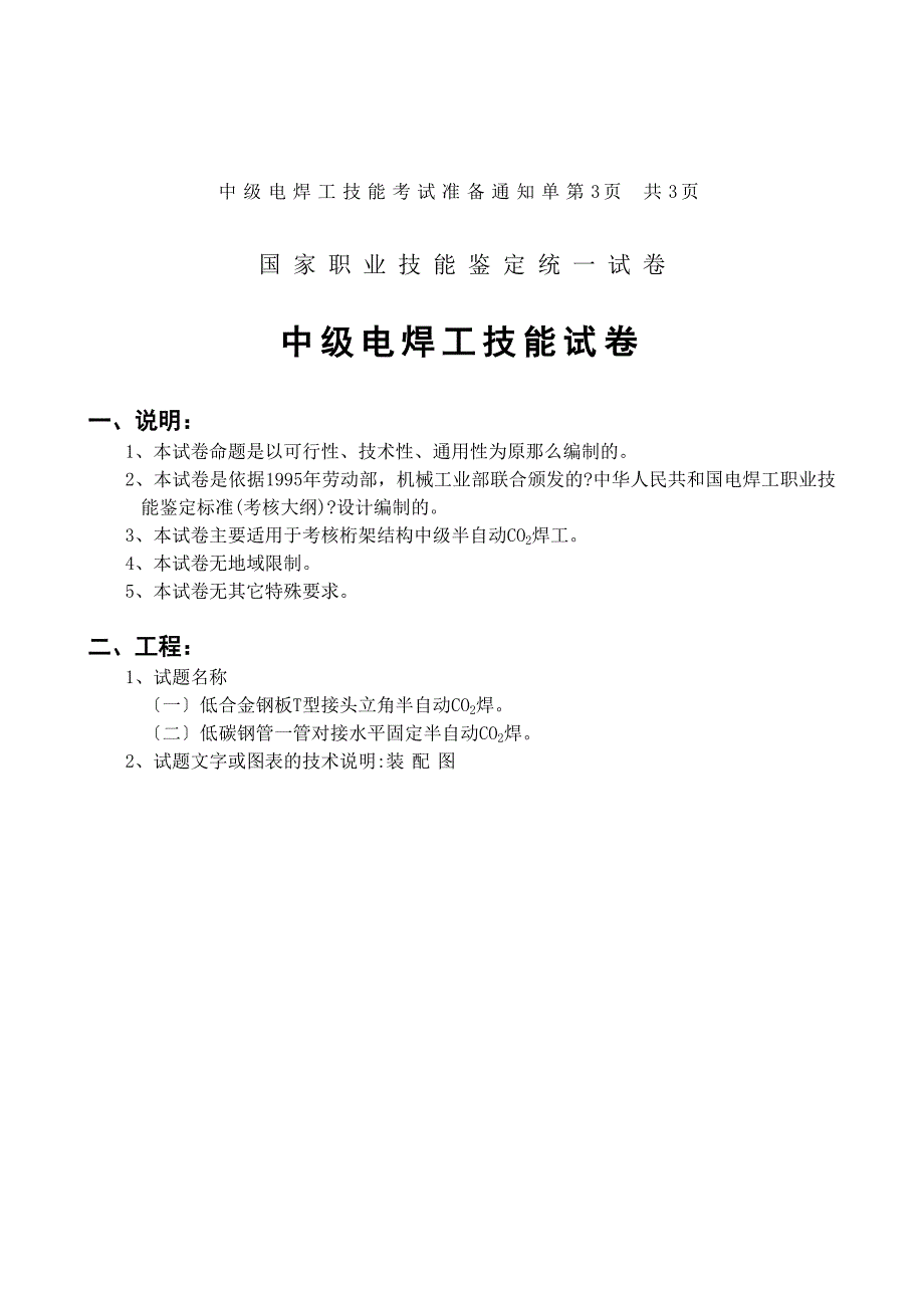 国家职业技能鉴定统一试卷电焊工（中级电焊工技能考试准备通知单实际操作）M-03_第4页