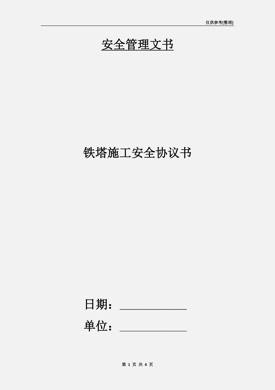 铁塔施工安全协议书.doc_第1页