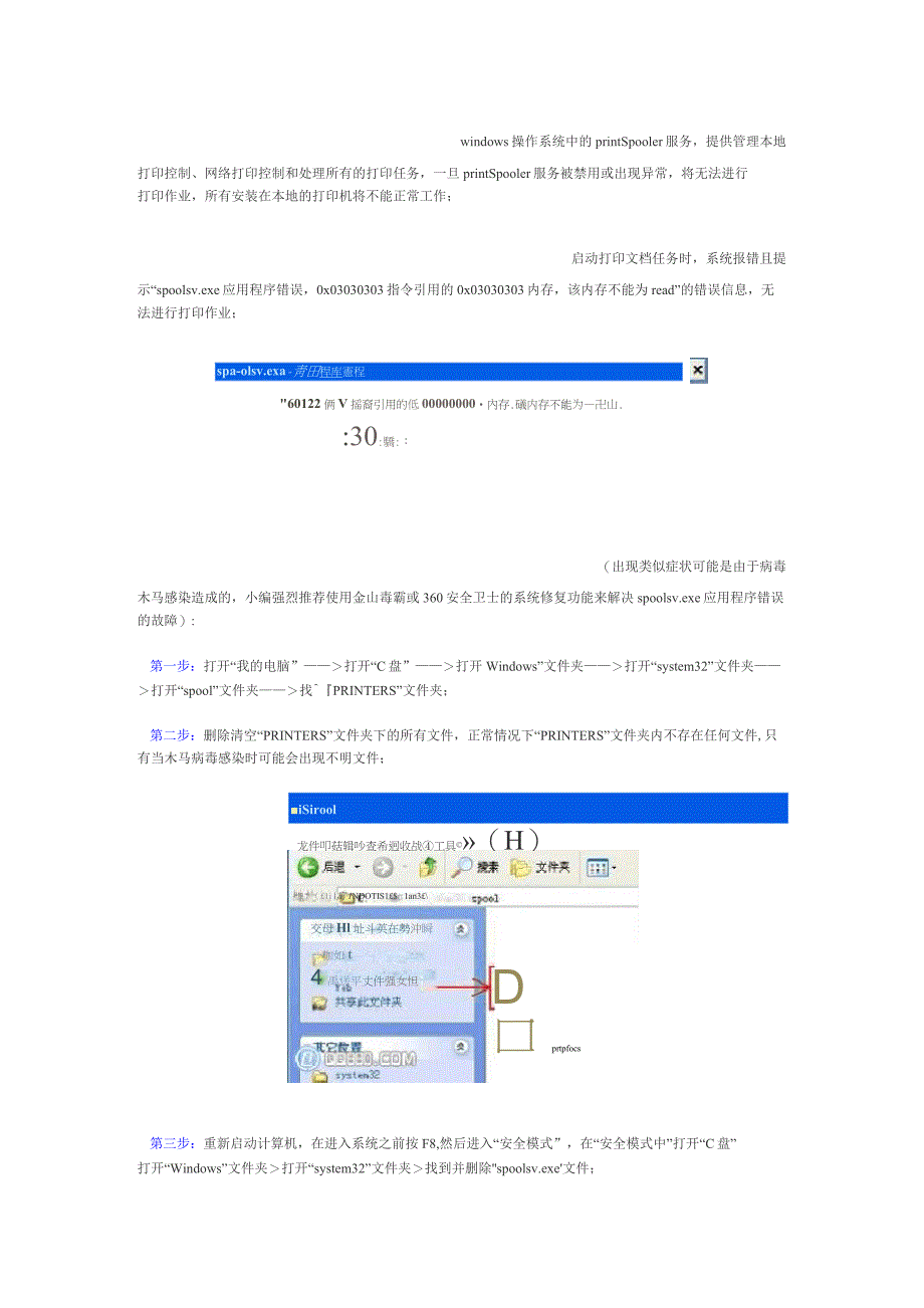 spoolsv应用程序错误_第1页