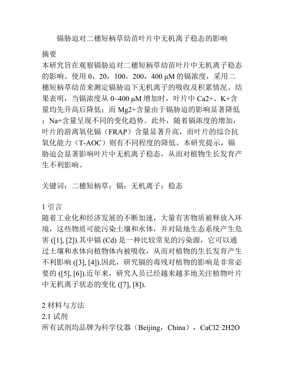 镉胁迫对二穗短柄草幼苗叶片中无机离子稳态的影响.docx_第1页