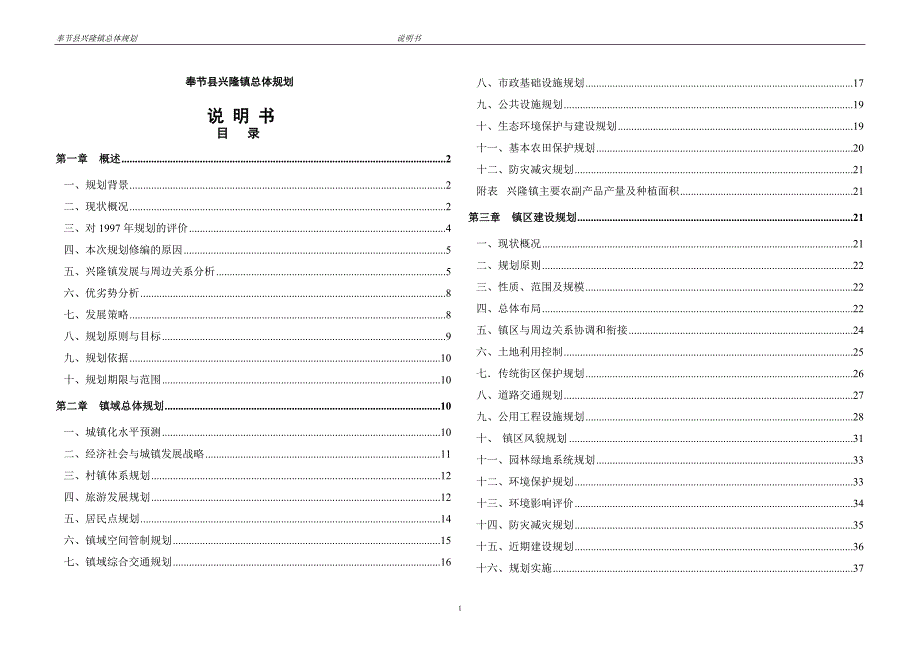 奉节县兴隆镇总体规划说明书_第1页