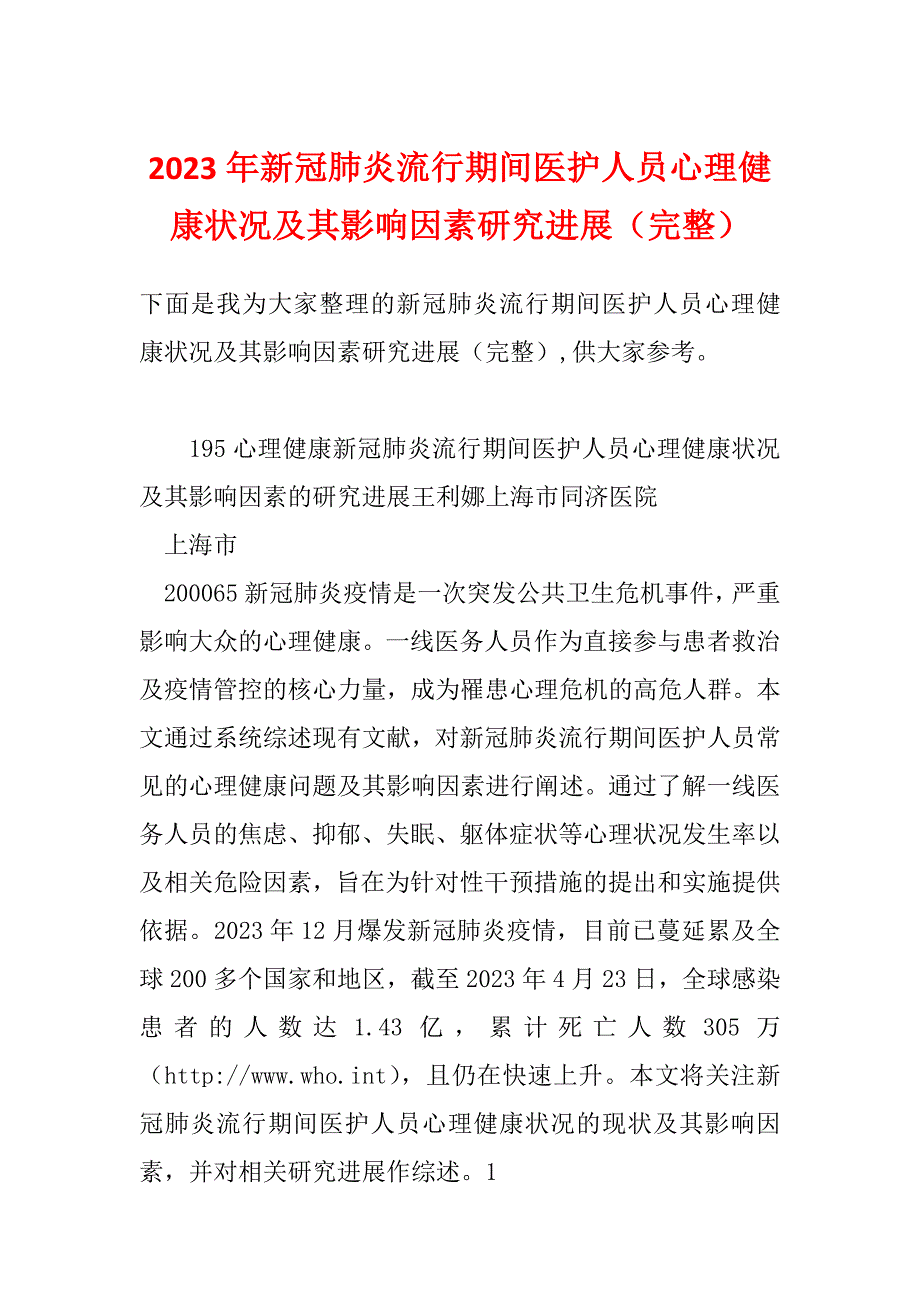 2023年新冠肺炎流行期间医护人员心理健康状况及其影响因素研究进展（完整）_第1页