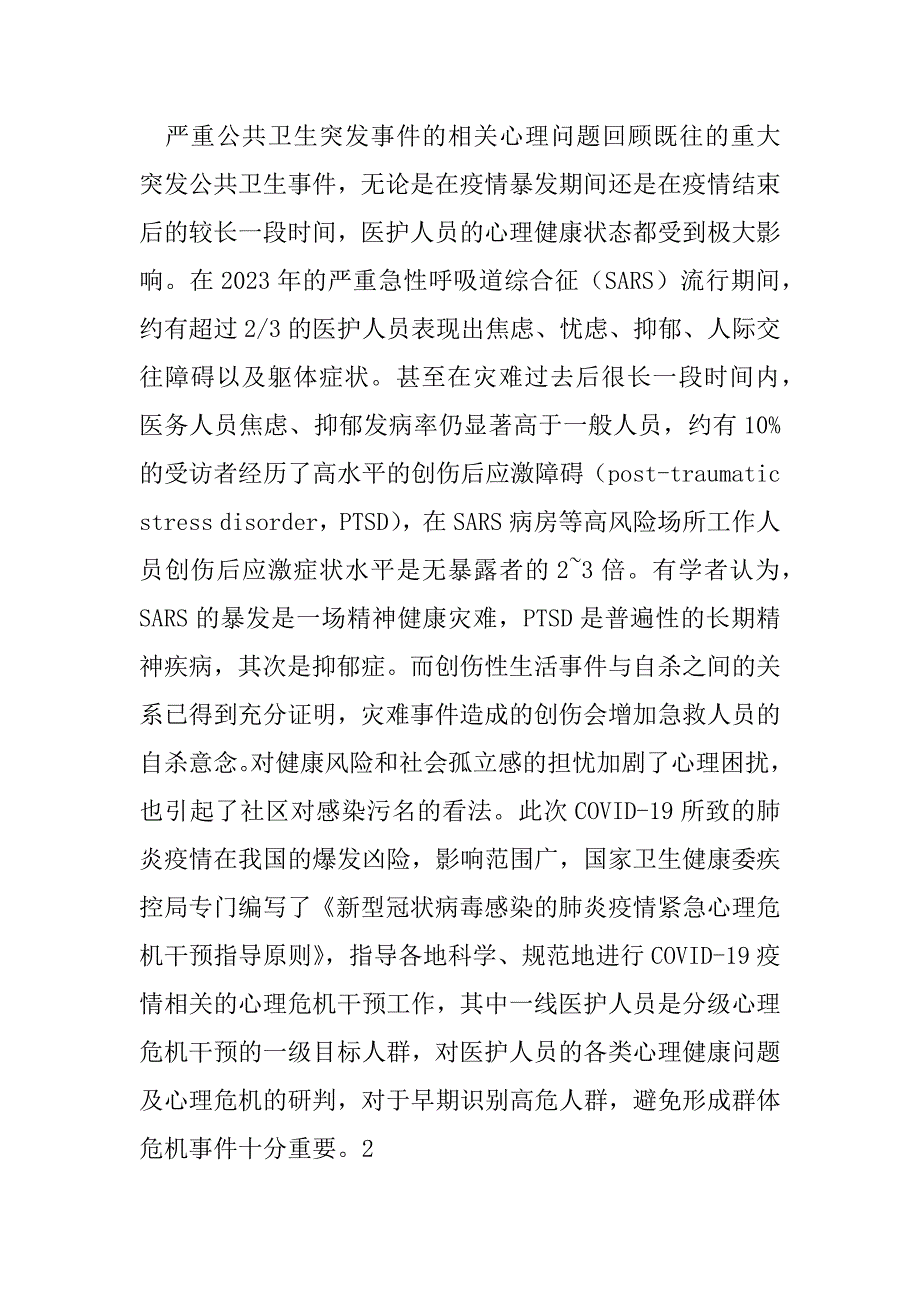 2023年新冠肺炎流行期间医护人员心理健康状况及其影响因素研究进展（完整）_第2页