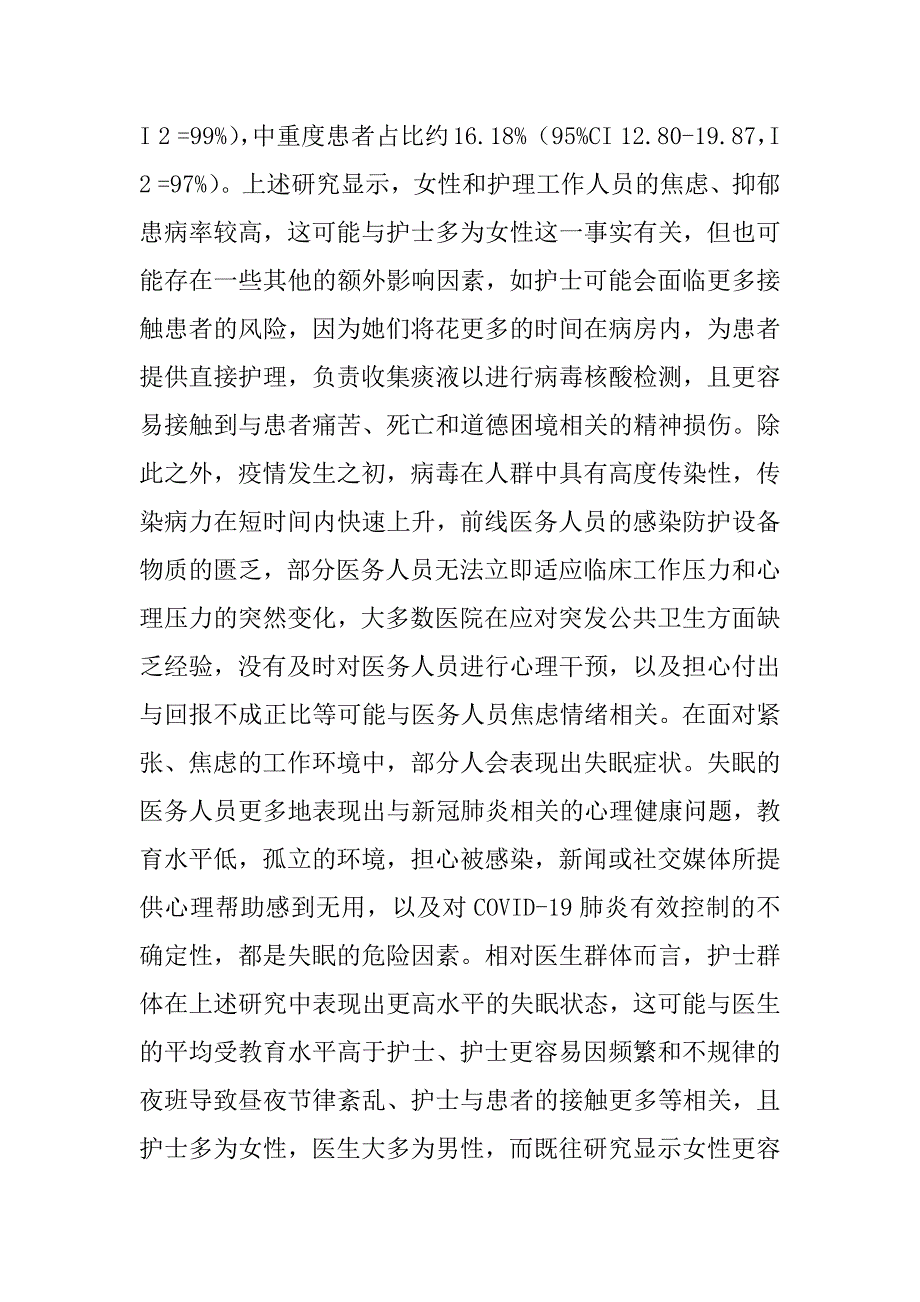 2023年新冠肺炎流行期间医护人员心理健康状况及其影响因素研究进展（完整）_第4页