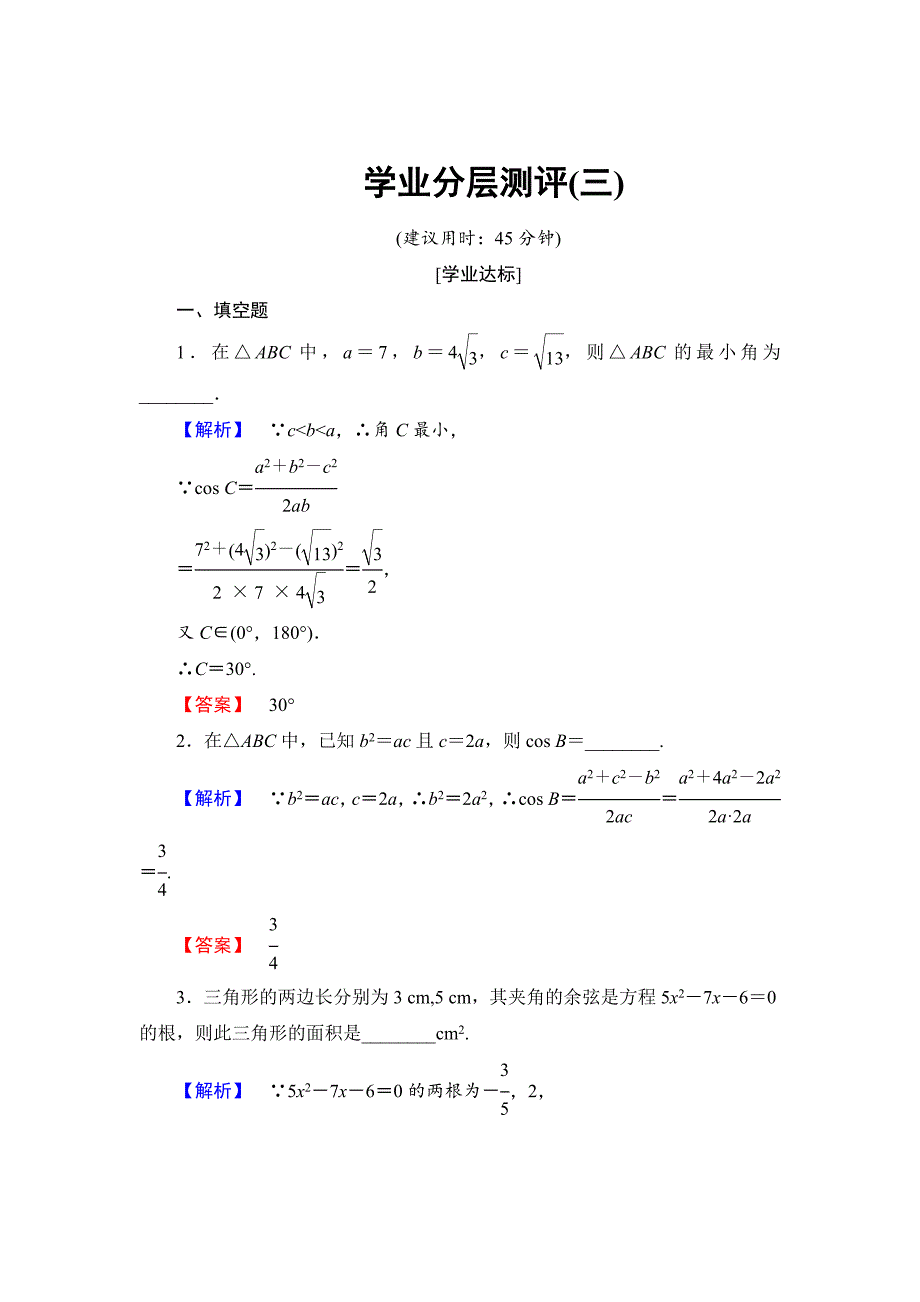 精校版高中数学苏教版必修5学业分层测评3 余弦定理1 含解析_第1页