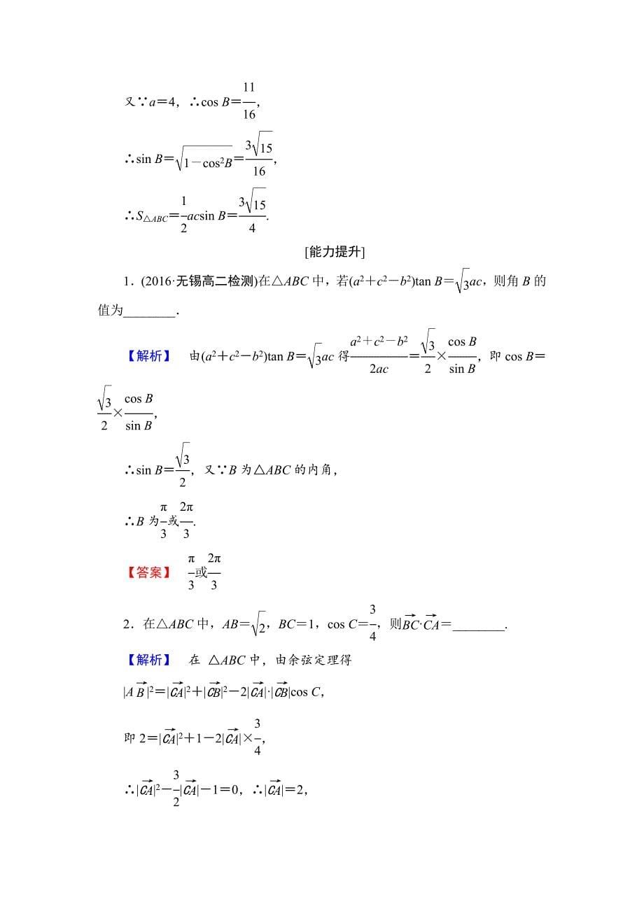 精校版高中数学苏教版必修5学业分层测评3 余弦定理1 含解析_第5页