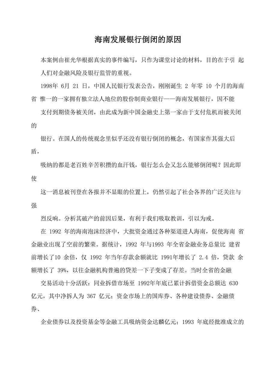海南发展银行倒闭的原因_第1页