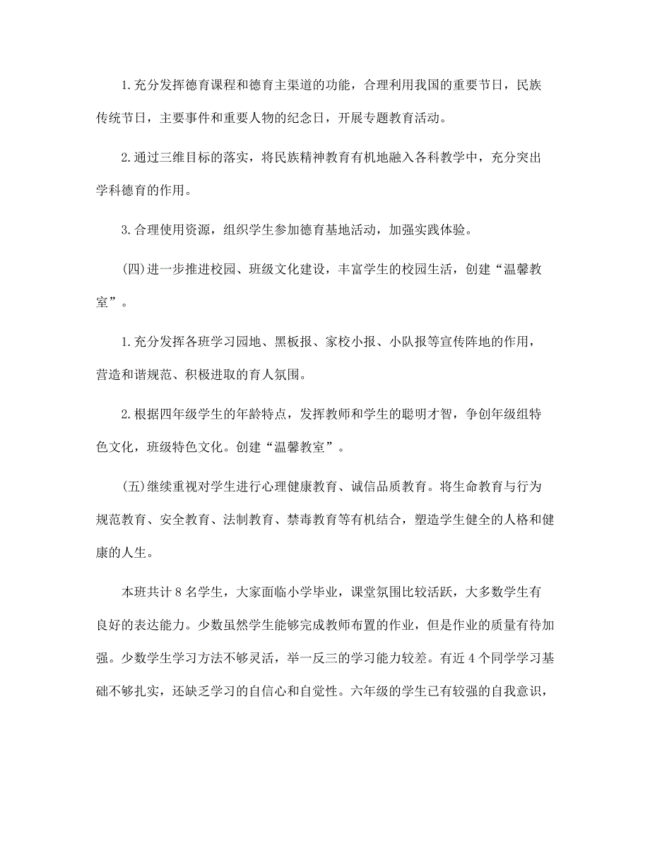 六年级下班主任德育工作计划6篇范文_第3页