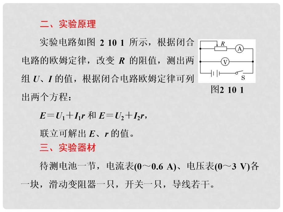 高中物理 第二章 恒定电流 第10节 实验：测定电池的电动势和内阻课件 新人教版选修31_第2页
