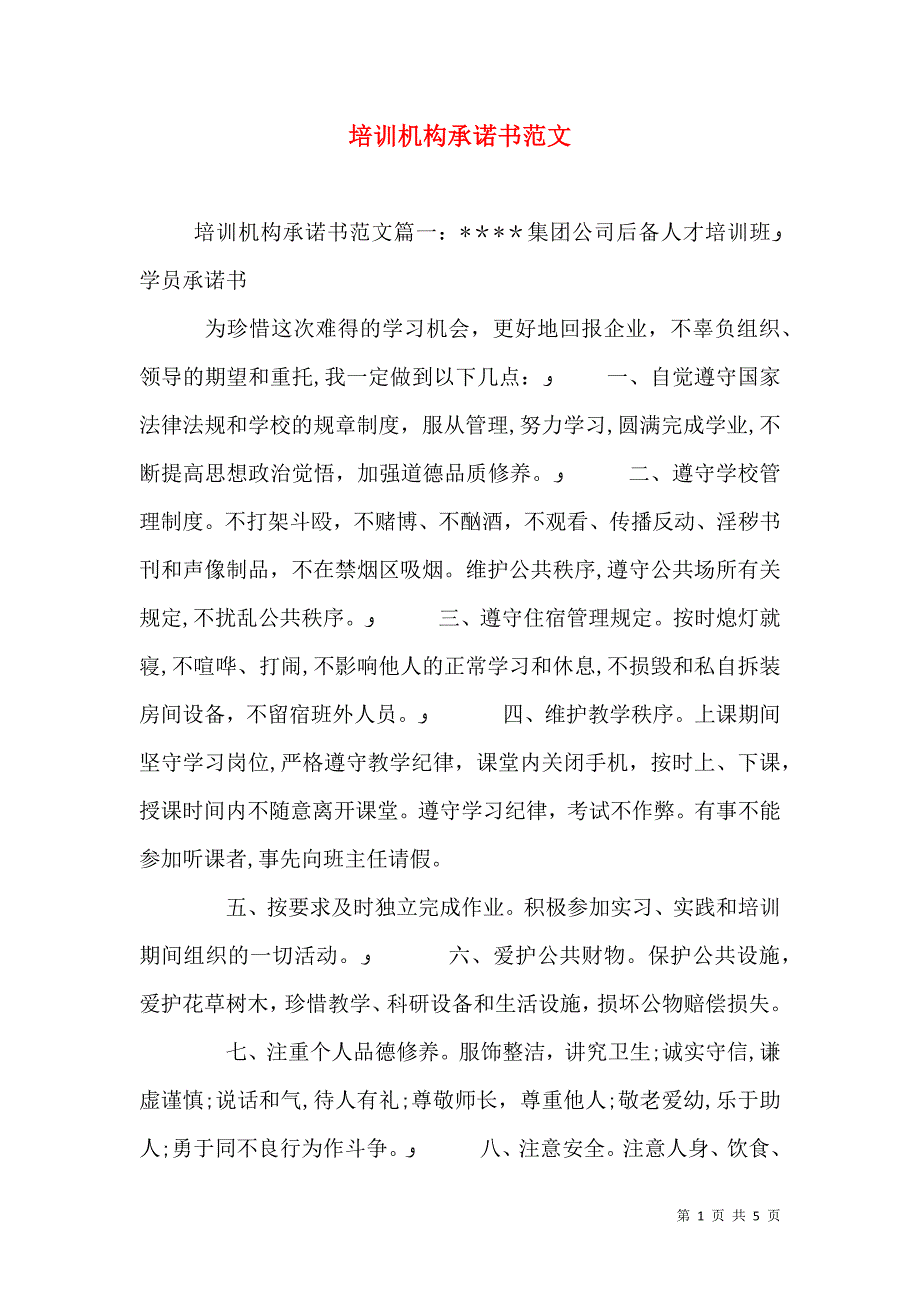 培训机构承诺书范文_第1页