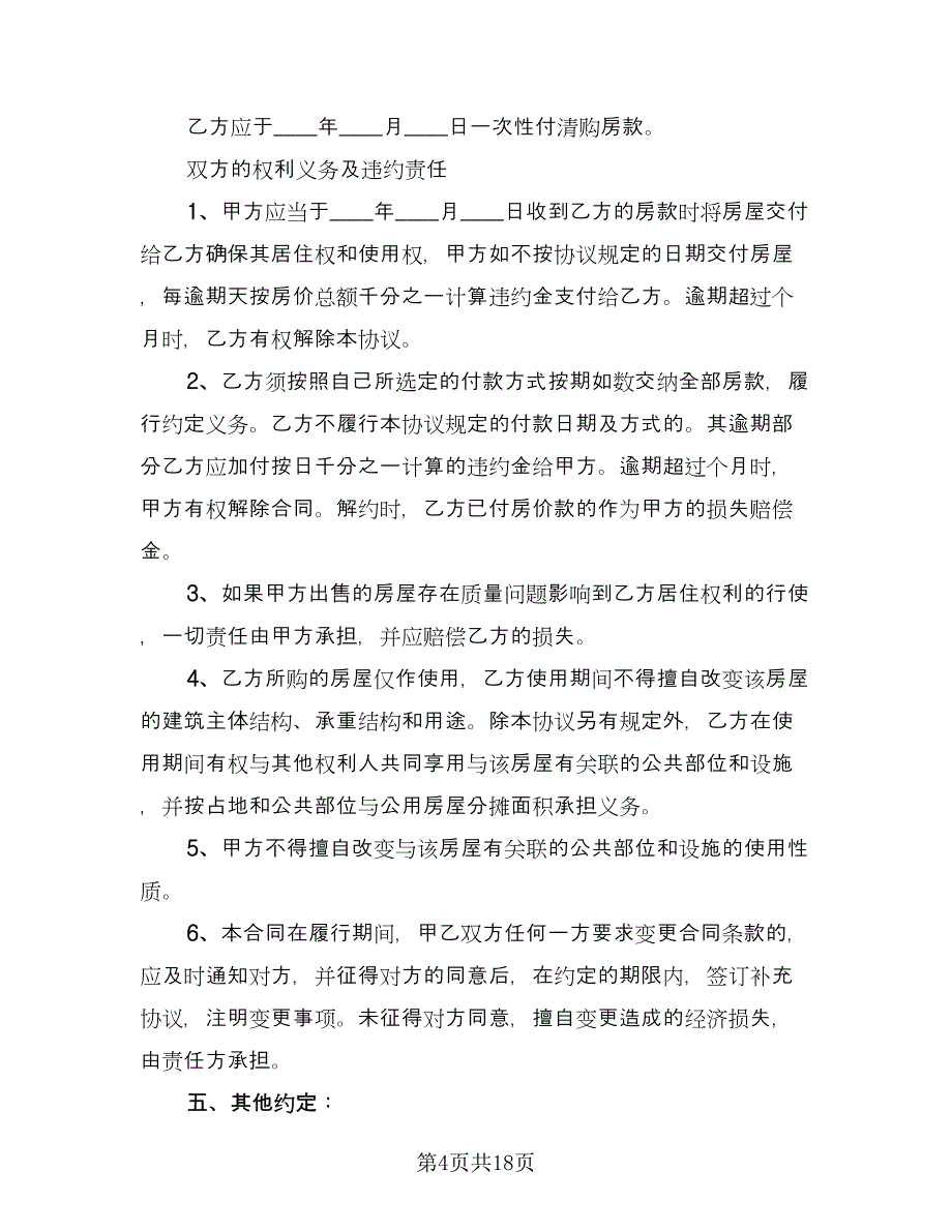 城市购房合同例文（7篇）_第4页