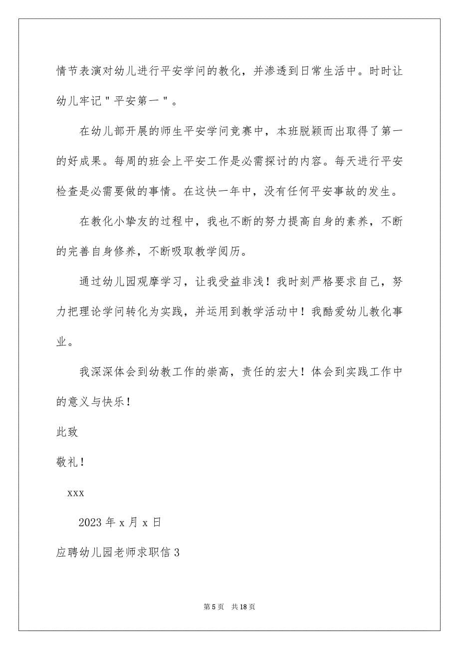 2023年应聘幼儿园教师求职信8范文.docx_第5页