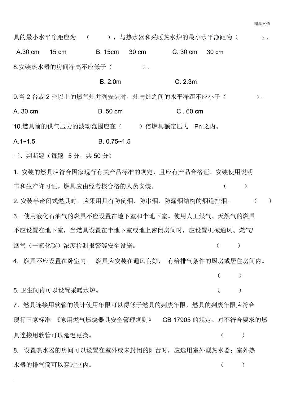 燃气具安装培训考试题_第3页