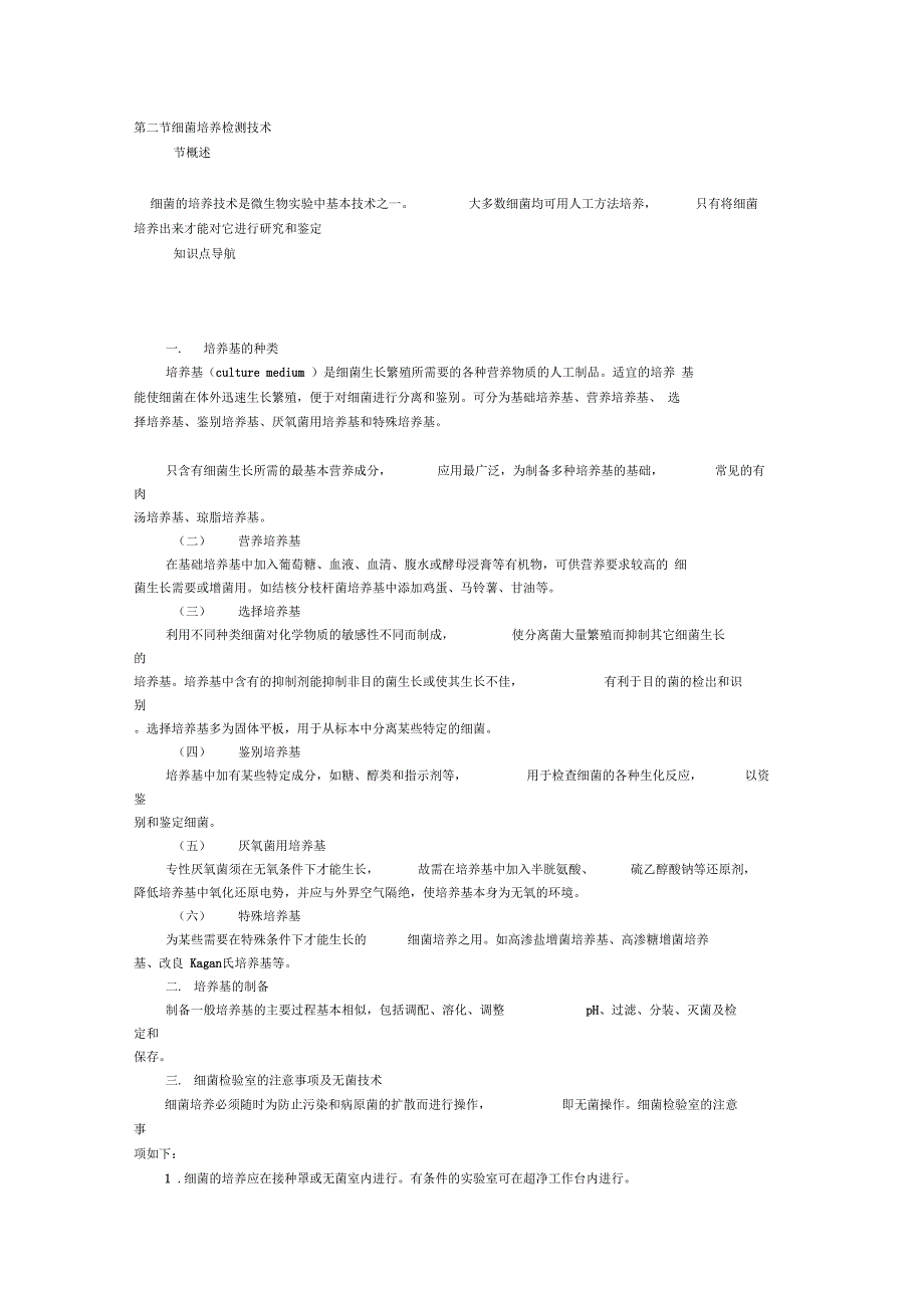 (完整word版)细菌培养技术_第1页