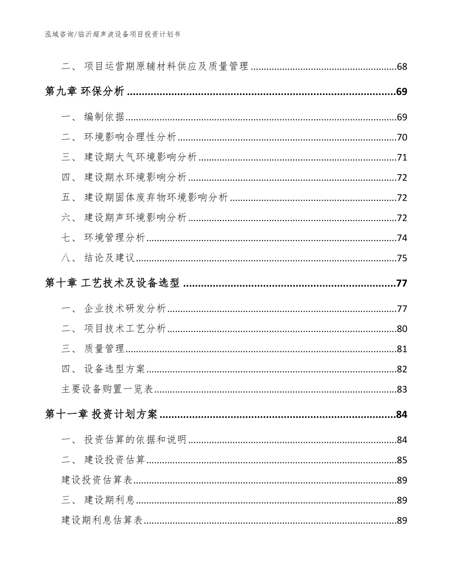 临沂超声波设备项目投资计划书（范文参考）_第3页