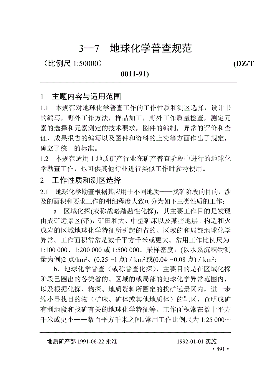 地质勘查常用标准汇编3-07地球化学普查规范.doc_第1页