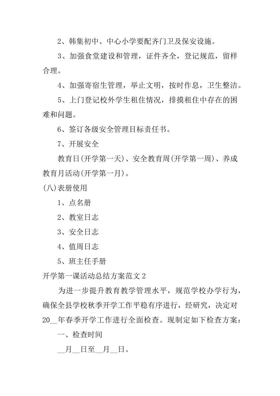 开学第一课活动总结方案范文3篇(学校组织开学第一课活动总结)_第5页