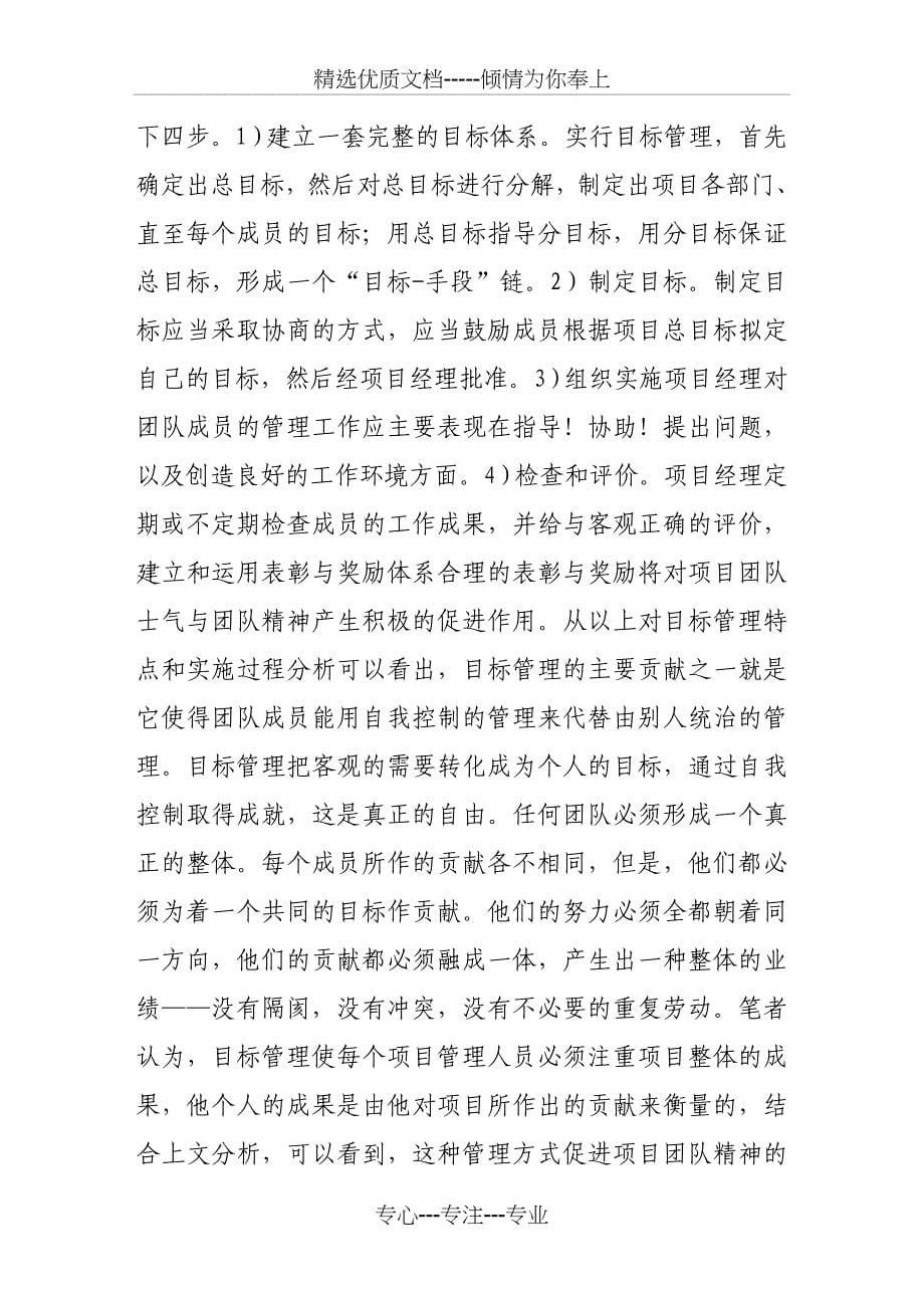 现代工程项目管理中的人力资源管理探讨—培养项目团队精神的思索(共6页)_第5页