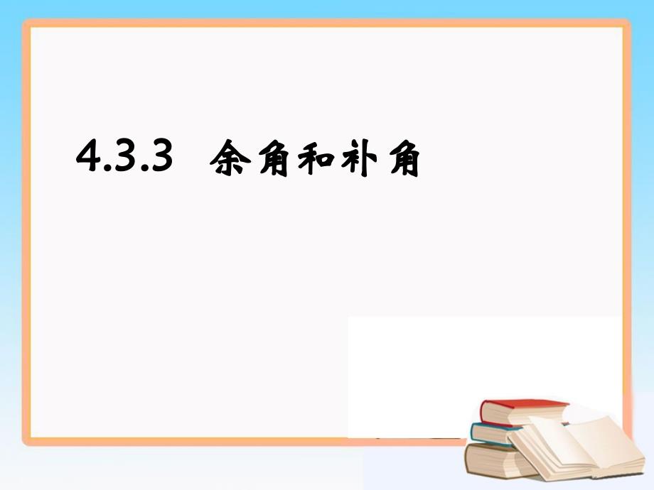 《余角和补角》课件_第1页