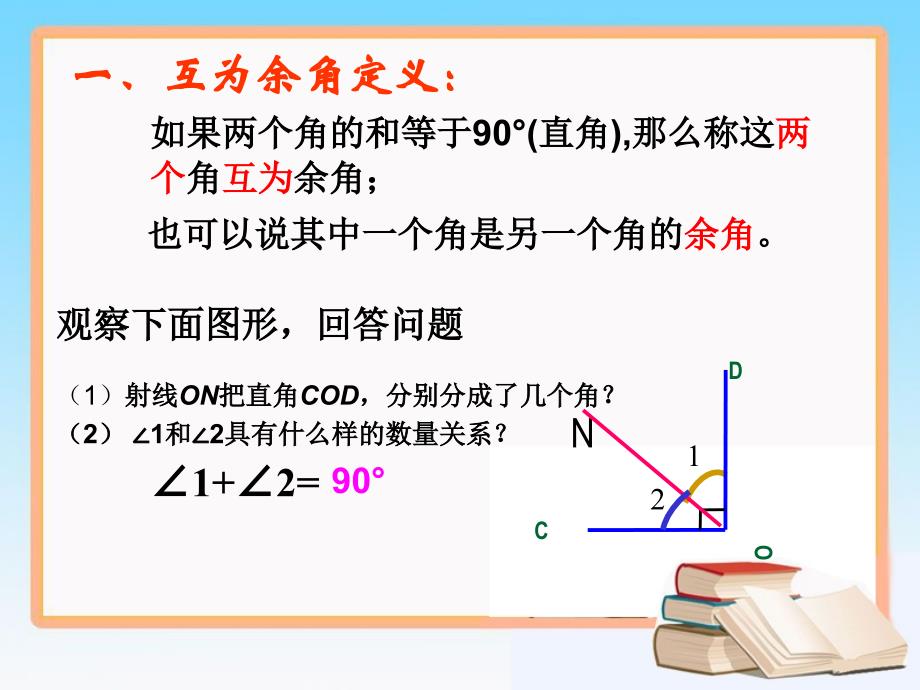 《余角和补角》课件_第2页