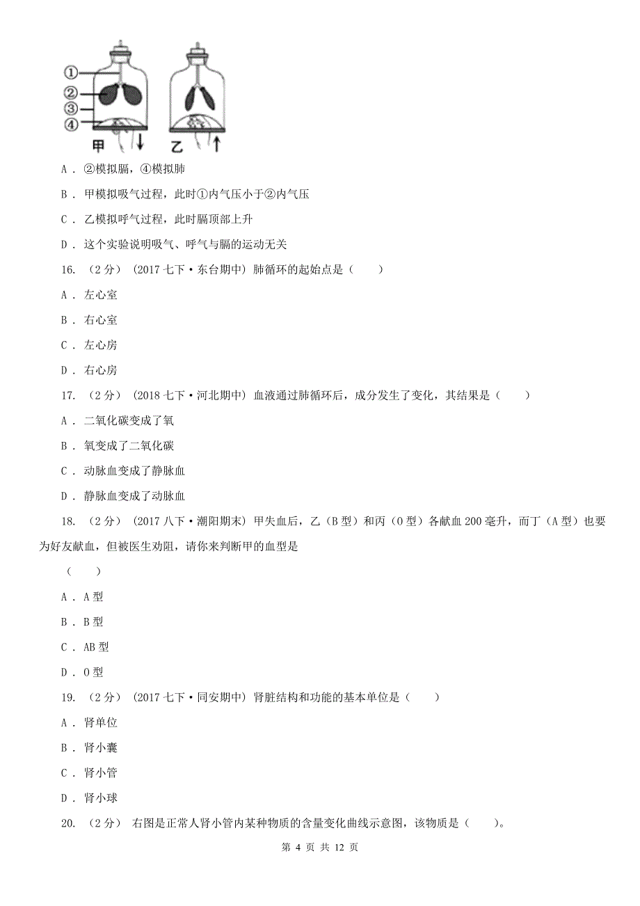 哈密地区七年级上学期生物期末考试试卷_第4页