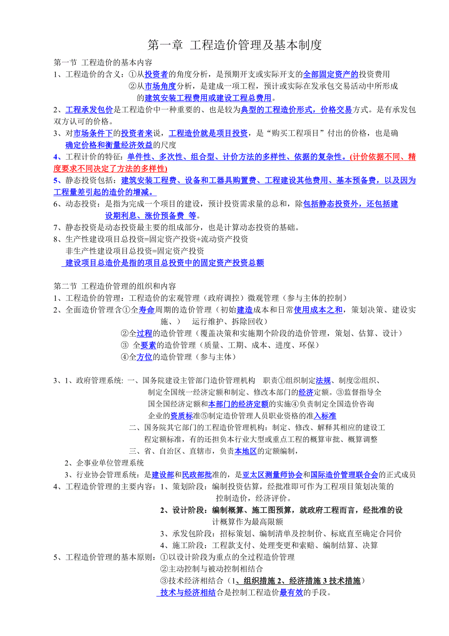 建设工程造价管理概述_第1页