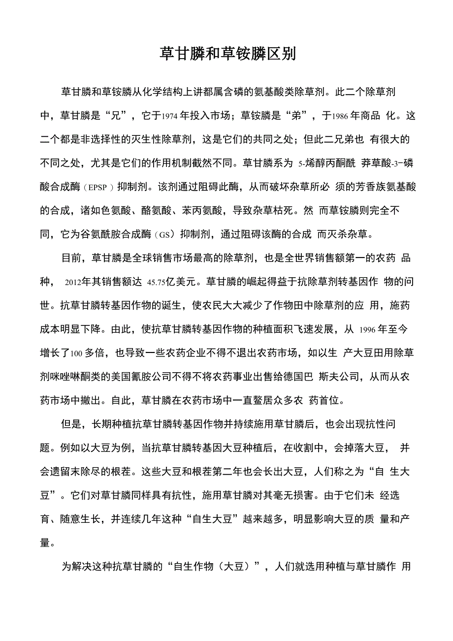 草甘膦和草铵膦区别_第1页
