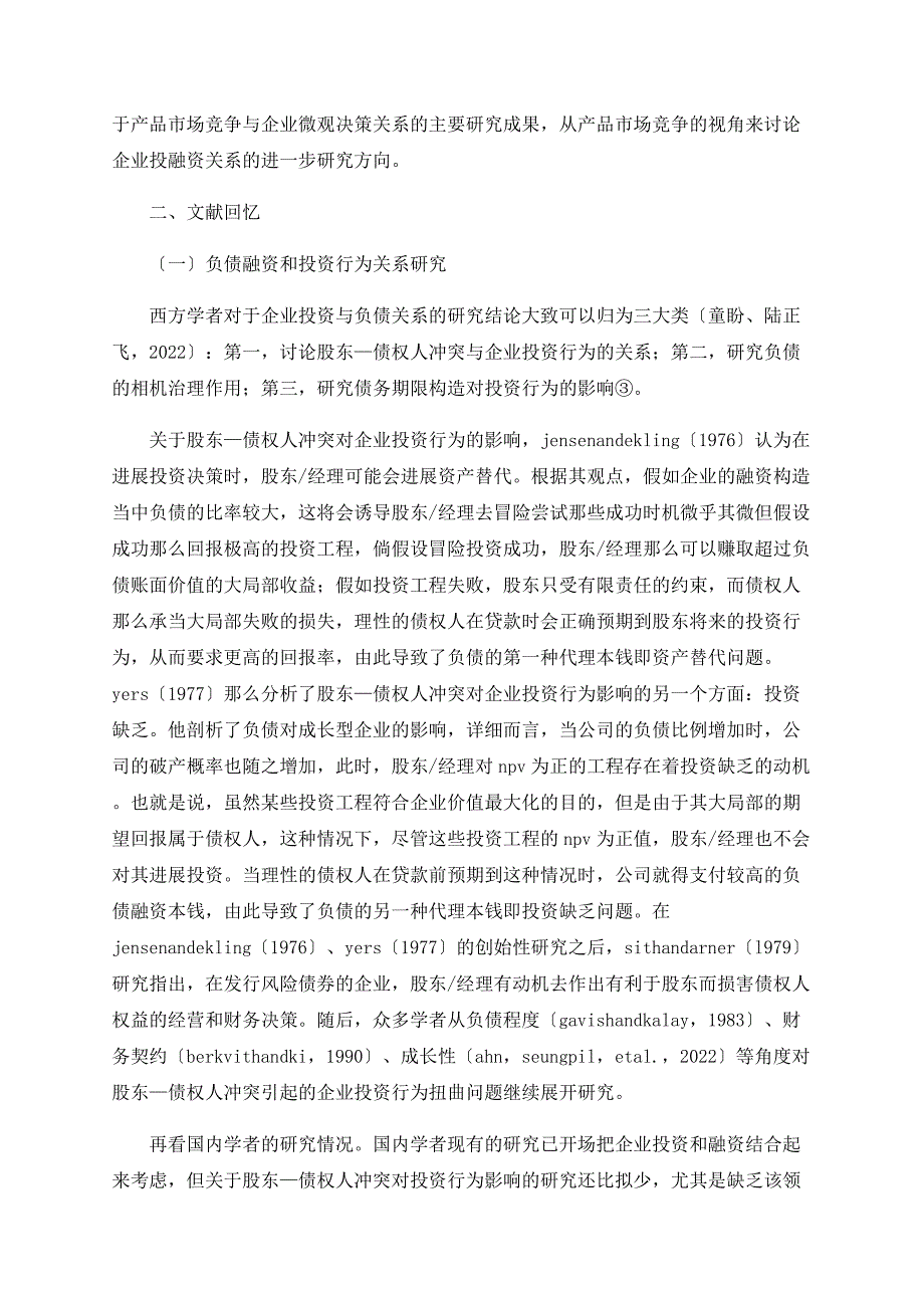 基于产品市场竞争的企业投资与负债关系述评_第2页