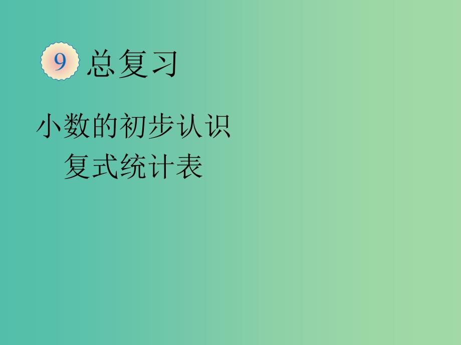 三年级数学下册10.总复习四课件新人教版_第1页