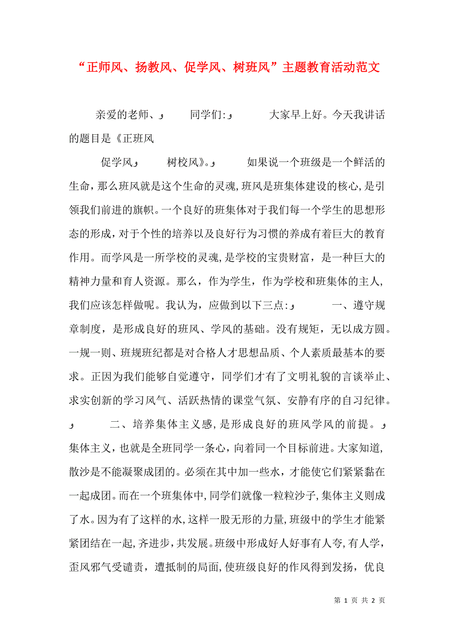 正师风扬教风促学风树班风主题教育活动范文_第1页