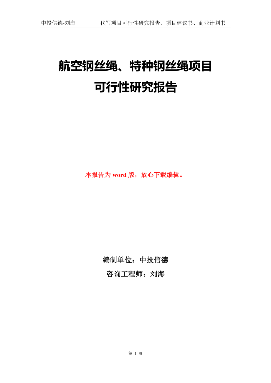 航空钢丝绳、特种钢丝绳项目可行性研究报告模版_第1页