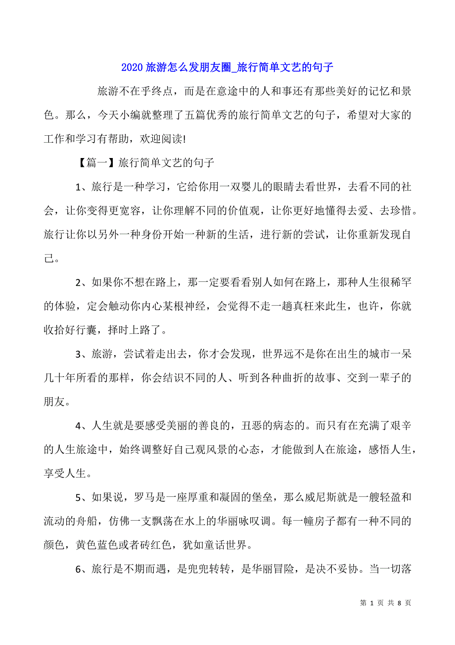 2020旅游怎么发朋友圈-旅行简单文艺的句子.docx_第1页