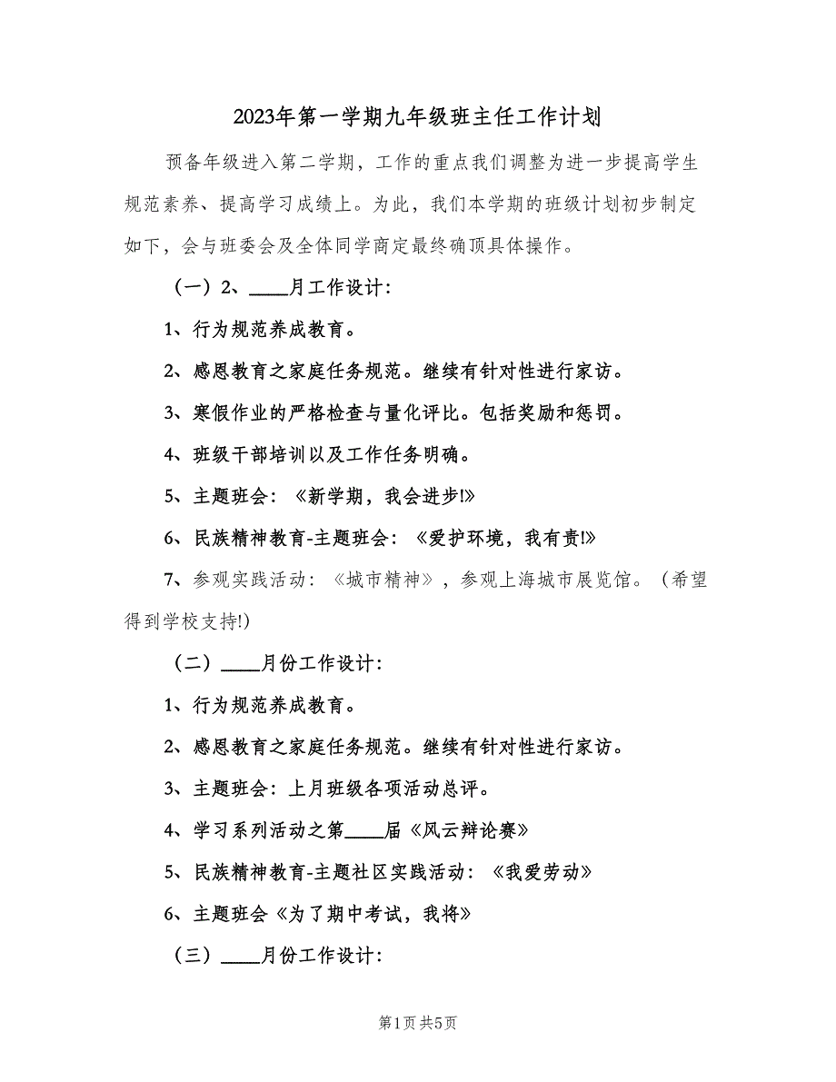 2023年第一学期九年级班主任工作计划（二篇）_第1页