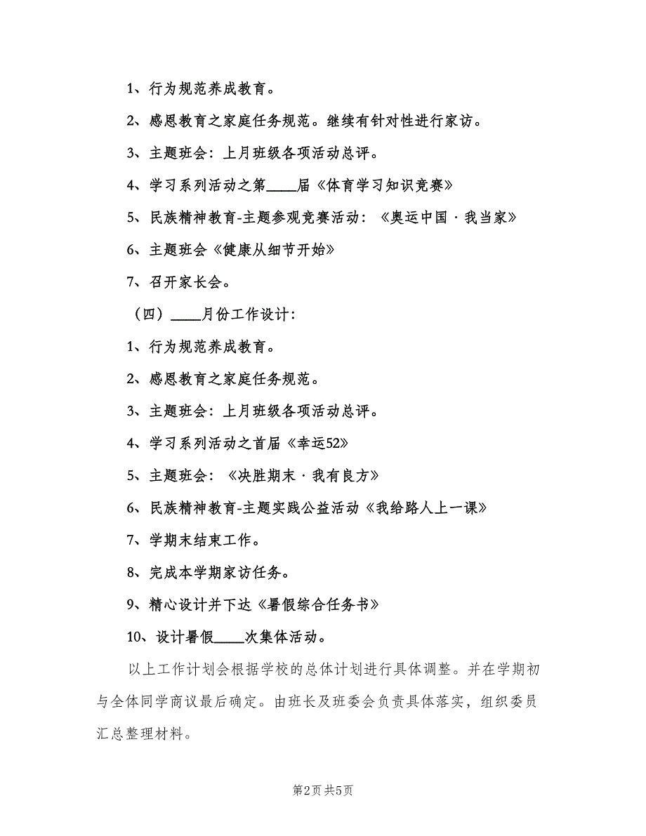 2023年第一学期九年级班主任工作计划（二篇）_第2页