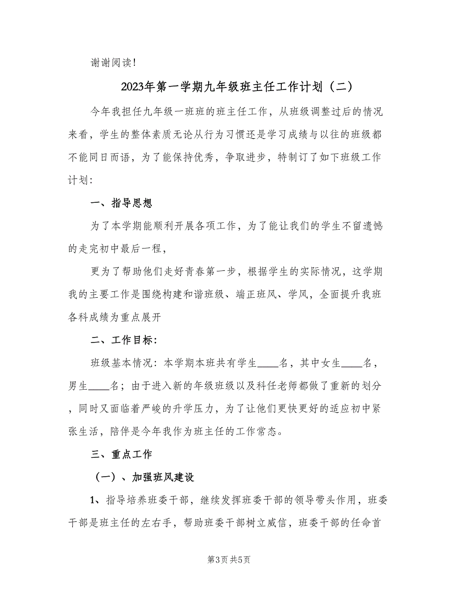 2023年第一学期九年级班主任工作计划（二篇）_第3页