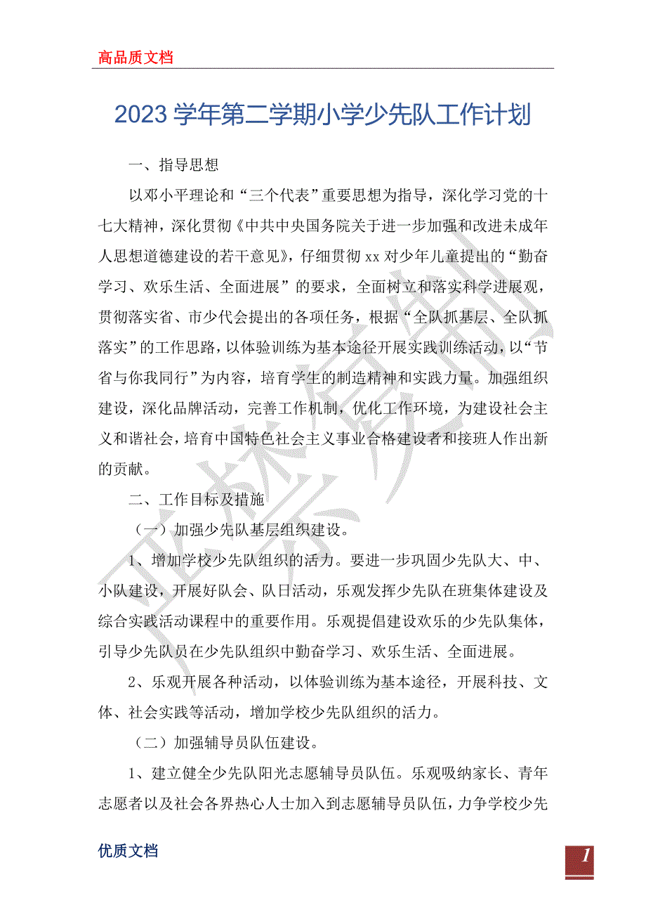 2023学年第二学期小学少先队工作计划_1_第1页