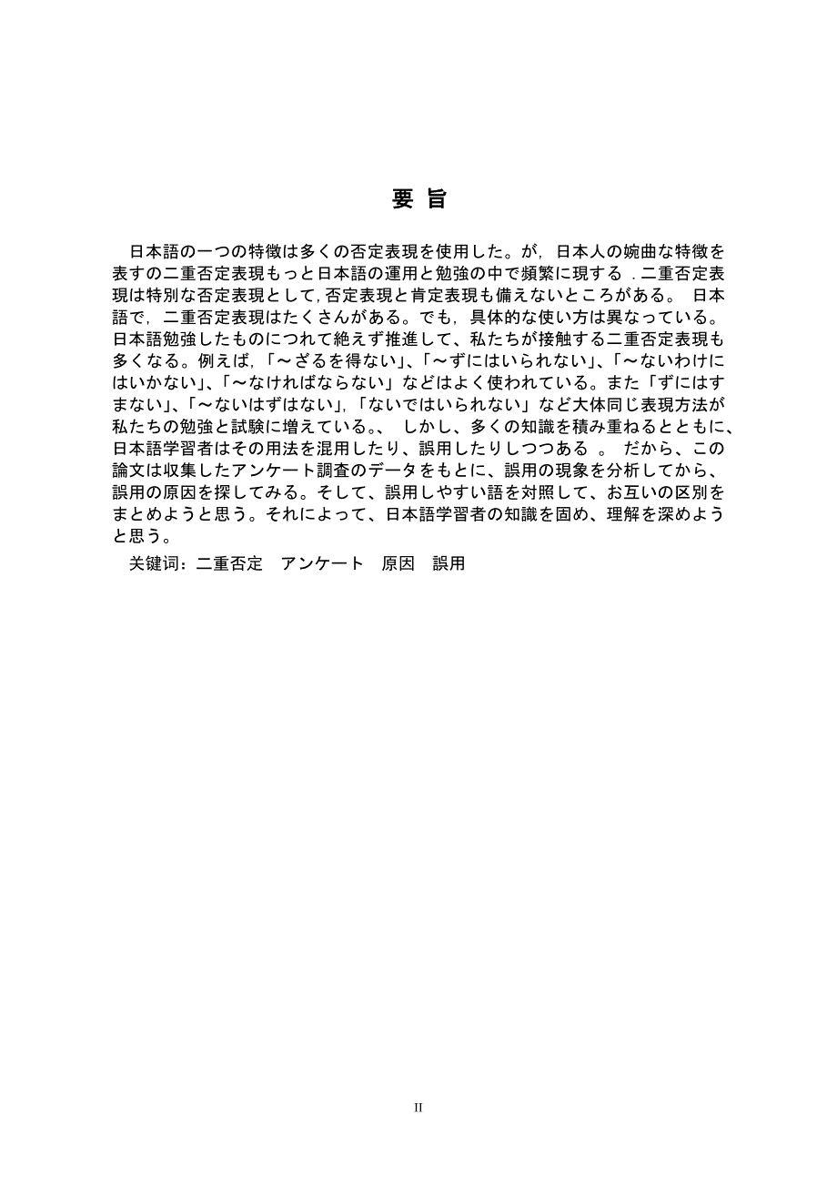 日语学习中级阶段双重否定表达的理解问题以日语系三年级学生为对象_第4页