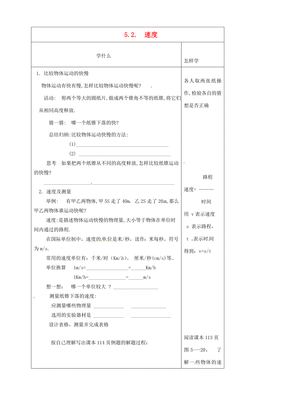 江苏省泗阳县实验初中八年级物理52速度导学案人教新课标版_第1页