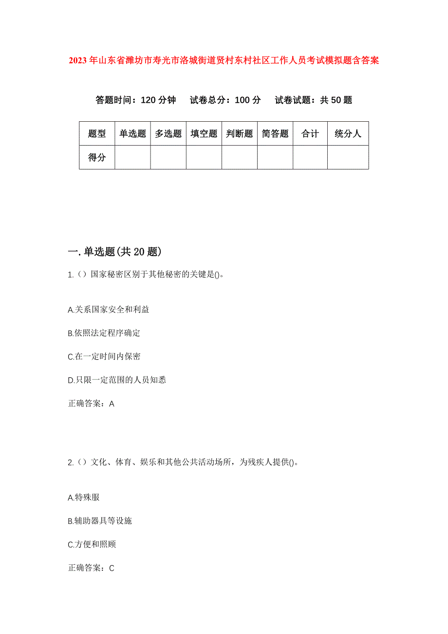 2023年山东省潍坊市寿光市洛城街道贤村东村社区工作人员考试模拟题含答案_第1页