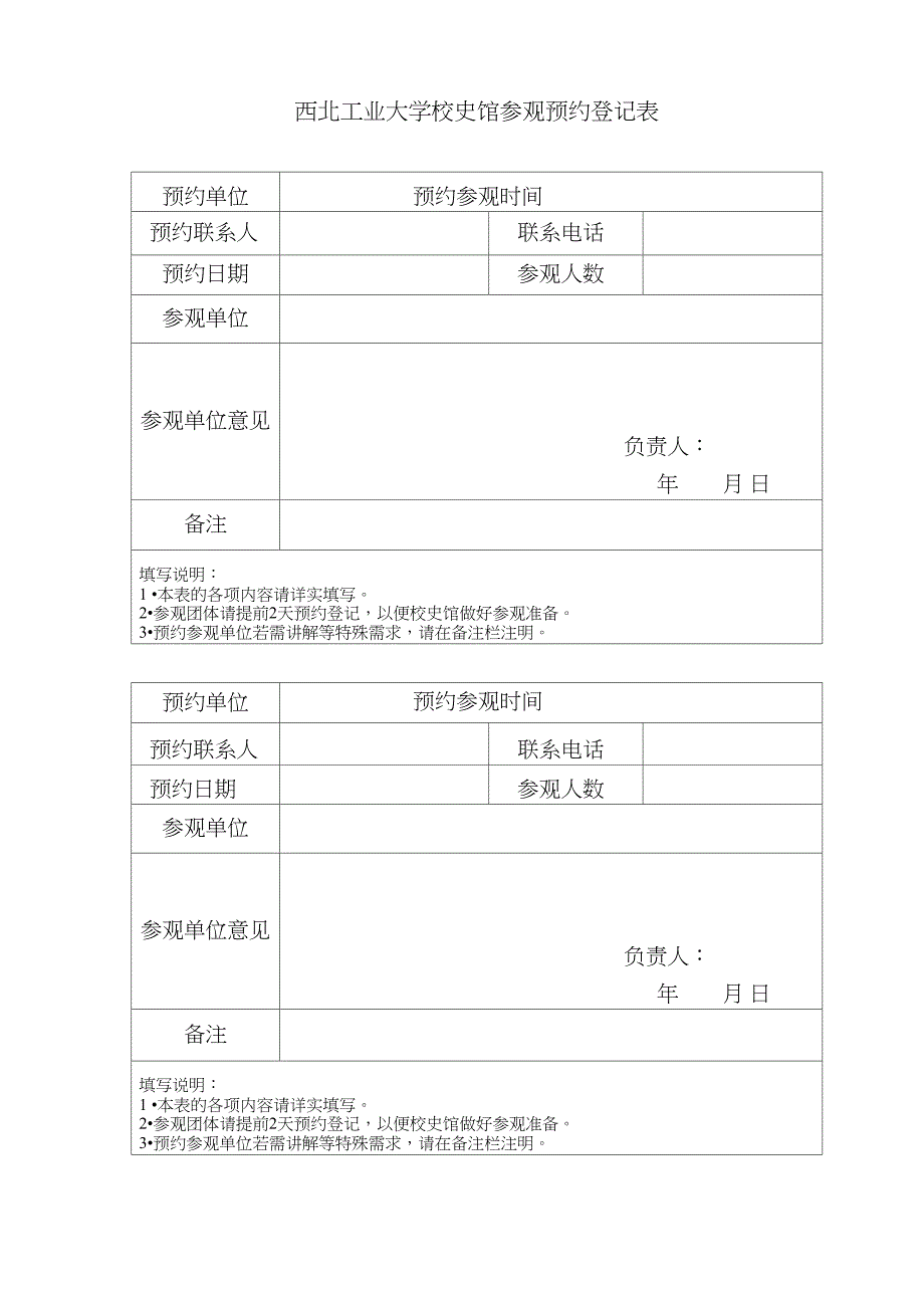 西北工业大学大学校史馆参观预约登记表新_第1页