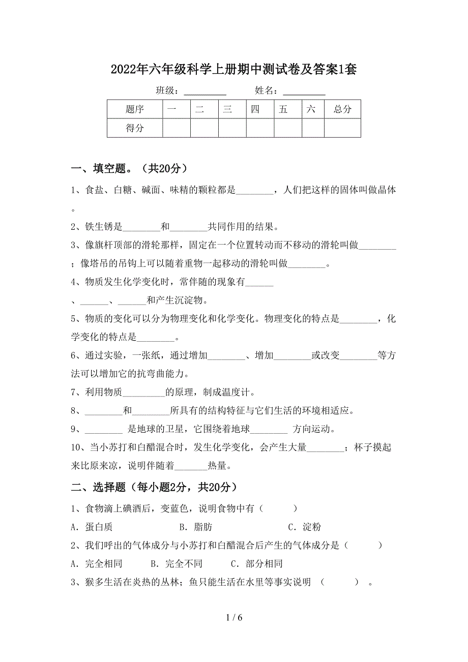 2022年六年级科学上册期中测试卷及答案1套.doc_第1页