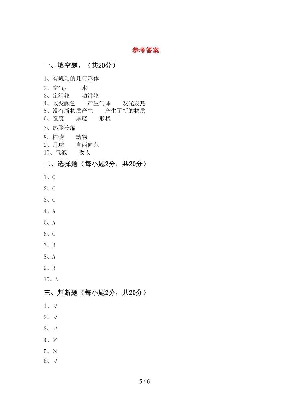 2022年六年级科学上册期中测试卷及答案1套.doc_第5页