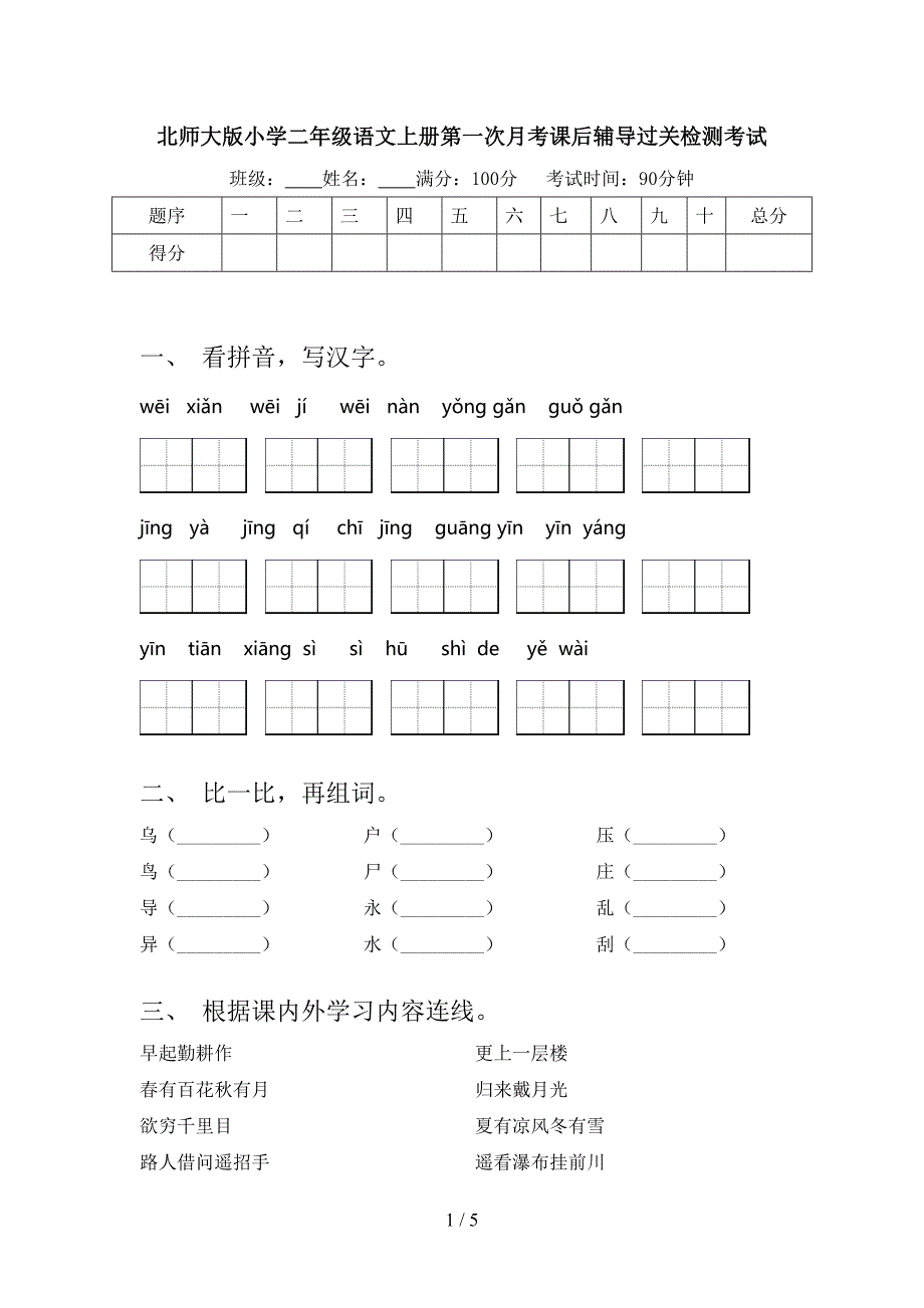 北师大版小学二年级语文上册第一次月考课后辅导过关检测考试_第1页