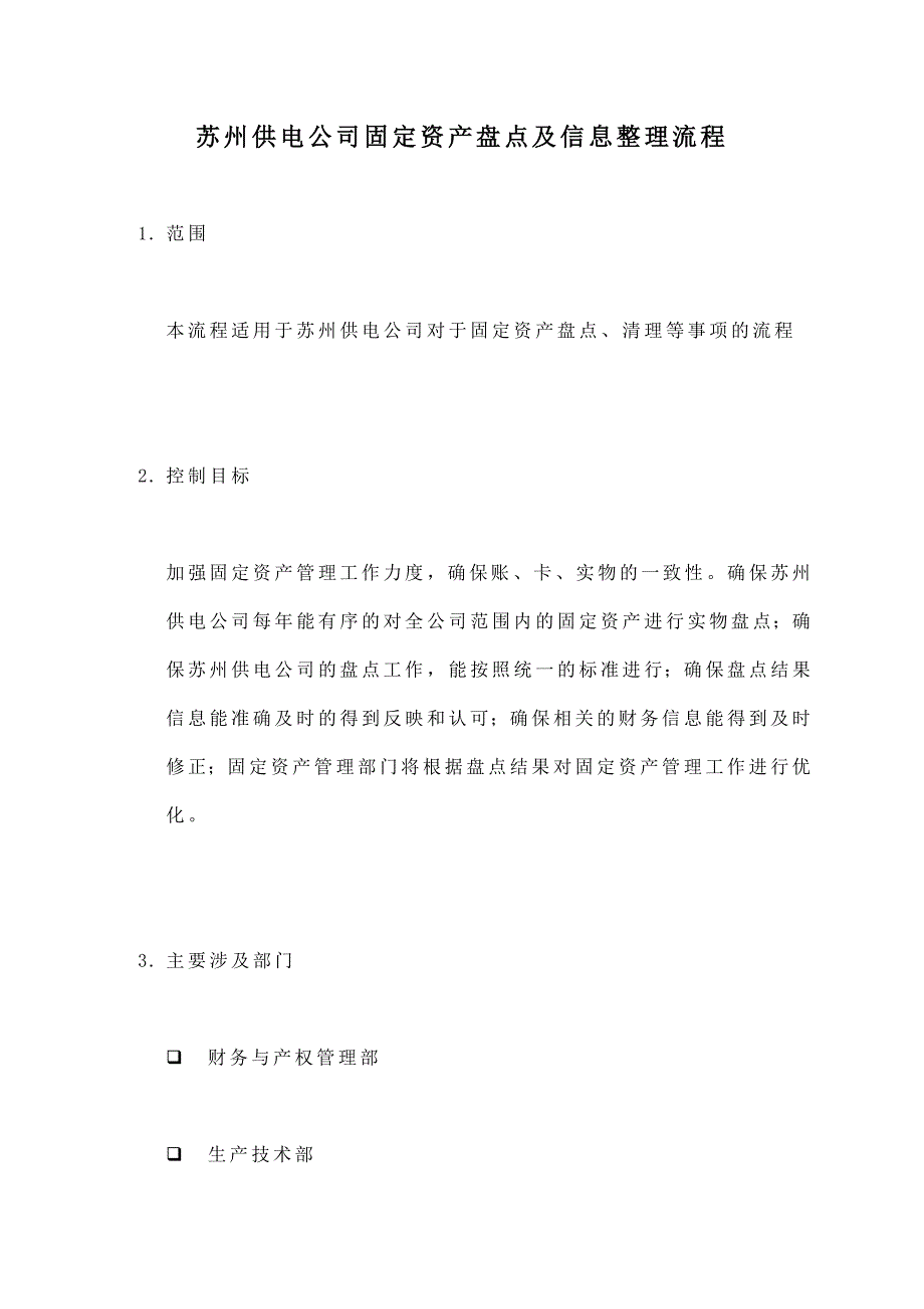 苏州供电公司固定资产盘点与信息整理流程_第1页