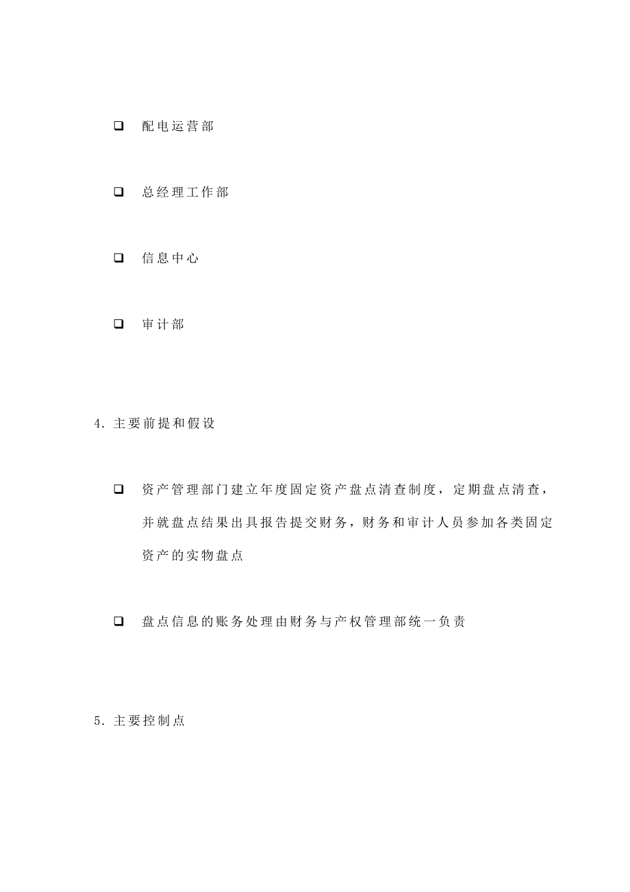 苏州供电公司固定资产盘点与信息整理流程_第2页