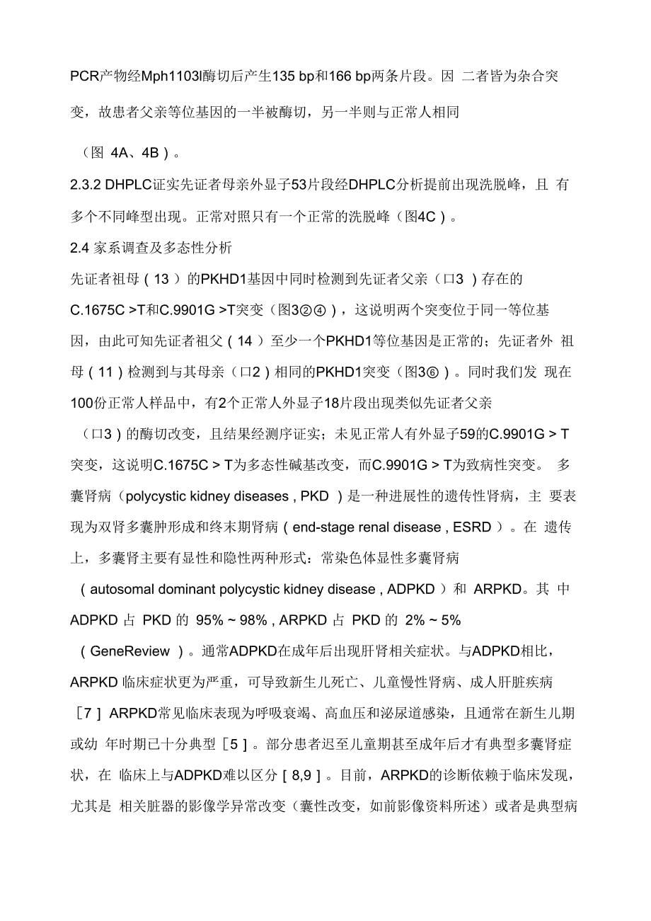 婴儿型多囊肾家系PKHD1基因的突变分析_第5页