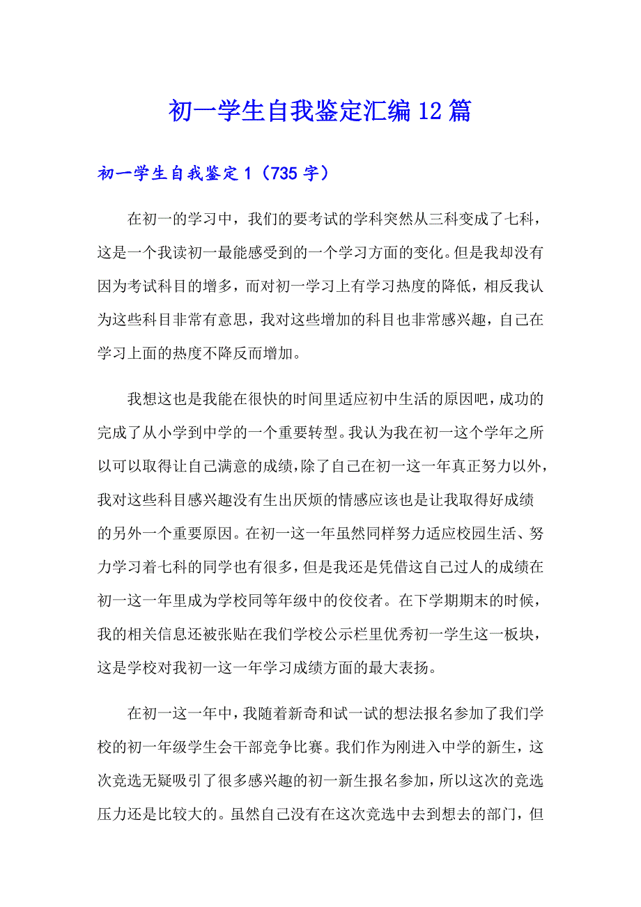 初一学生自我鉴定汇编12篇_第1页