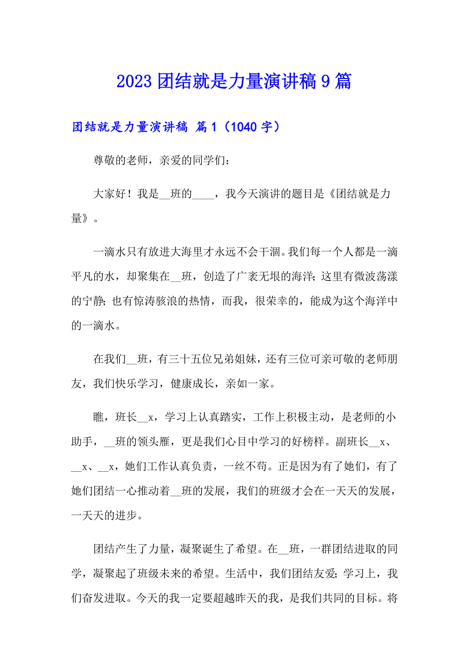 2023团结就是力量演讲稿9篇_第1页