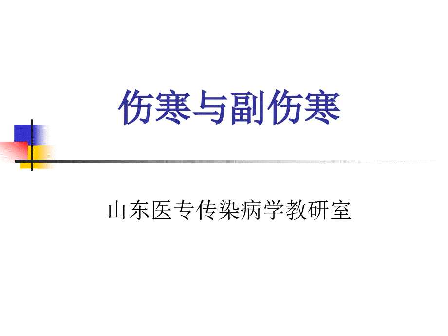 伤寒与副伤寒_第1页