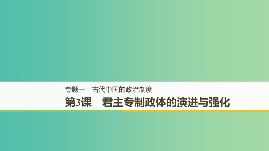 全国通用版2018-2019学年高中历史专题一古代中国的政治制度第3课君主专制政体的演进与强化课件人民版必修1 .ppt_第1页